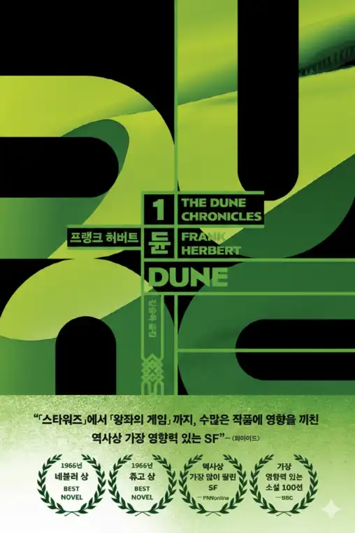 듄 (DUNE) 책 표지