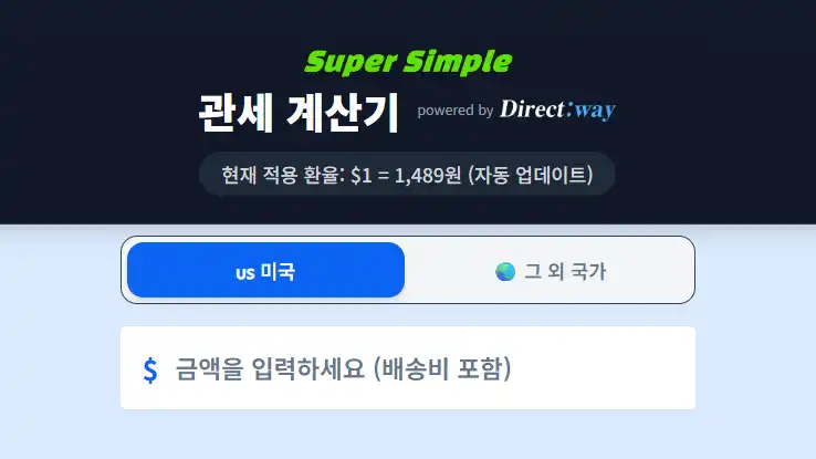 해외직구 관세계산기 | 알리, 아마존 필수템! - 도구 카테고리의 프로젝트로 알리, 테무, 아마존등 해외직구 필수 도구! 물품 가격과 환율만 입력하면 예상 관세와 부가세를 즉시 계산해 드립니다. 복잡한 계산 없이 면세 한을(를) 보여주는 스크린샷